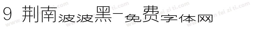 9 荆南波波黑字体转换